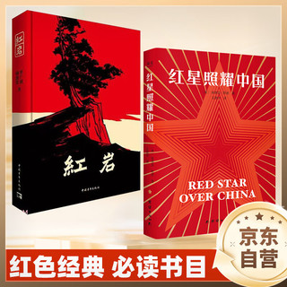 红色经典 八年级必读的书目 ：红星照耀中国+红岩