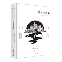 培根随笔集