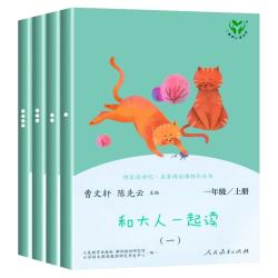 和大人一起读一年级上册快乐读书吧全套4册