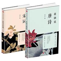 【2本任意选择】蒋勋说唐诗宋词 修订版 中国古诗词传统文化文学名家解读书籍