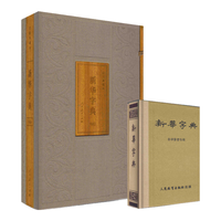 《新华字典》（1953年版、礼盒装）