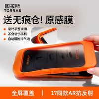 图拉斯原感膜AR增透抗反射适用苹果17ProMax钢化膜iPhone手机17pm贴膜16保护3D热弯15官14ProAir全覆盖14