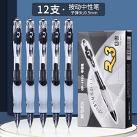 晨光 GP1008 按动中性笔 0.5mm 黑色 12支装