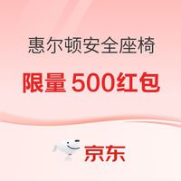 20点开始：惠尔顿京东自营官方旗舰店 18日晚8 全年龄段 安全座椅大优惠