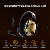 雷蛇 旋风黑鲨V3专业版反恐精英CS2电脑游戏无线耳机麦