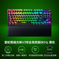 雷蛇 猎魂光蛛V3专业竞技版8KHz电脑电竞游戏机械键盘CSGO