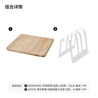 IKEA宜家SAPORTMAL萨波特茂砧板实木切菜板占板水果板厨房家用 山毛榉砧板35x35 厘米+砧板和盖子支架