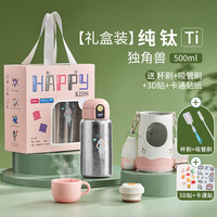 天喜（TIANXI）纯钛儿童保温杯上学吸管杯子女男孩宝宝水杯 独角兽500ml+双刷+3D贴+贴纸