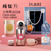 天喜（TIANXI）纯钛儿童保温杯上学吸管杯子女男孩宝宝水杯 小玫熊500ml+双刷+3D贴+贴纸