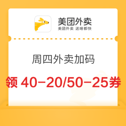 美团外卖  周四限时福利 满40-20/50-25外卖神券