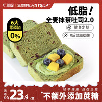HIITSUP全能博仕全麦面包抹茶吐司低脂代餐营养饱腹早餐即食零食品整箱 【低脂全麦】抹茶吐司*12包整箱
