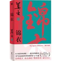 锦衣(莫言唱着写出来的!读着读着就忍不住唱出声!公鸡化人,亦真亦幻。锦衣夜行,警世传奇)