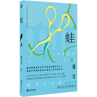 蛙 全新刷边版 莫言获诺决定之作 关于生命与选择的深刻追问