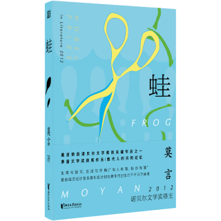 蛙 全新刷边版 莫言获诺决定之作 关于生命与选择的深刻追问