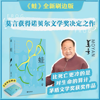 蛙 全新刷边版 莫言获诺决定之作 关于生命与选择的深刻追问