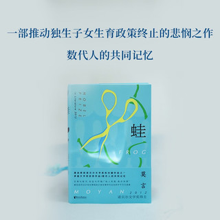 蛙 全新刷边版 莫言获诺决定之作 关于生命与选择的深刻追问