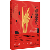 红高粱家族 全新刷边版 激荡人心的家族传奇 一部敢生敢死的英雄史诗