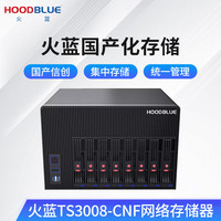 火蓝（Hoodblue）国产信创飞腾万兆光纤NAS网络存储器8盘位私有云塔式磁盘阵列文件共享存储服务器TS3008-CNF-48TB