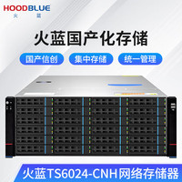 火蓝（Hoodblue）TS6024-CNH国产信创海光NAS网络存储器24盘位私有云存储磁盘阵列企业存储服务器TS6024-CNH-384TB