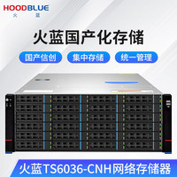 火蓝（Hoodblue）TS6036-CNH国产信创海光NAS网络存储器36盘位私有云存储磁盘阵列企业存储服务器TS6036-CNH-288TB