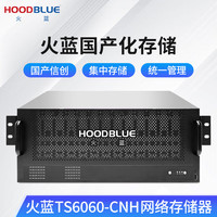 火蓝（Hoodblue）TS6060-CNH国产信创海光NAS网络存储器1PB私有云存储磁盘阵列企业存储服务器TS6060-CNH-1560TB
