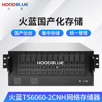 火蓝（Hoodblue）TS6060-2CNH万兆光纤NAS网络存储器国产信创海光1PB私有云存储磁盘阵列服务器TS6060-2CNH-360TB