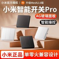 百亿补贴：小米 智能开关Pro 2.0家用智能开关面板智能语音远程控制86型开关