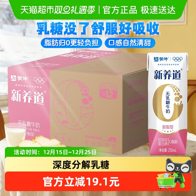 新养道 零乳糖脱脂牛奶原味250ml*12包