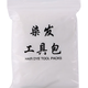 倾龄 一次性 染发披肩工具套装  10件
