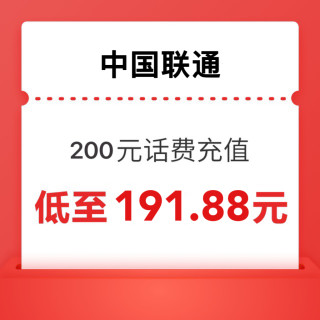 中国联通 200元 0-3小时内到账（快充 价格历史新低）