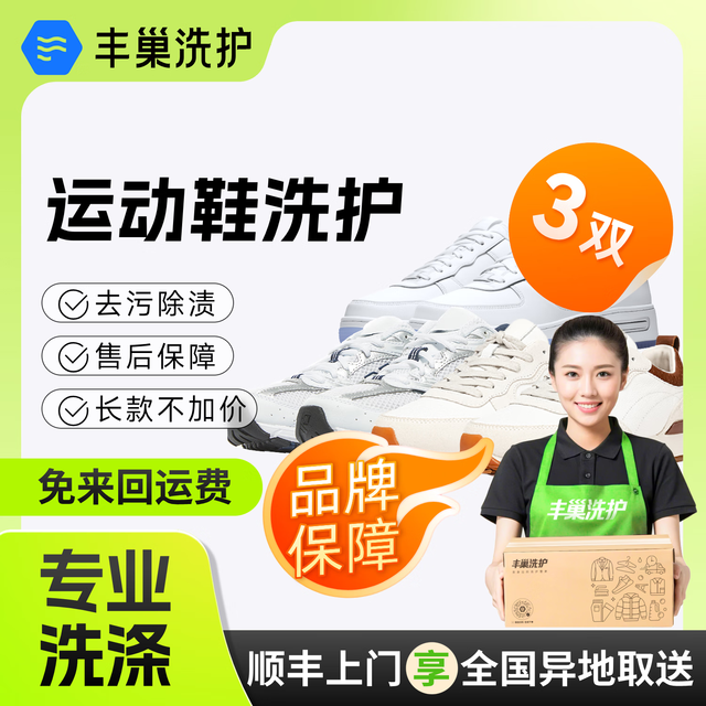 丰巢到家 洗衣洗鞋服务 丰巢洗衣洗羽绒服/运动鞋任洗 干洗衣服上门服务 洗衣服务 洗衣服上门取件 运动鞋清洗3双 预约今日上门