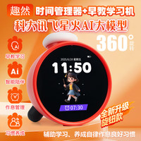趣然儿童智能AI闹钟时间管理器自律学习3-15岁 AI科大讯飞AI大模型升级版 时间管理/早教/语音/闹钟/微聊