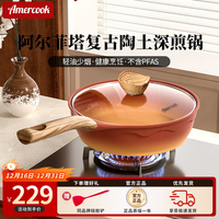 阿米尔 深煎锅平底不粘锅 复古陶土0氟涂层电磁炉燃气专用 陶土深煎锅