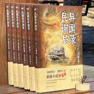 民调局异闻录最终篇章（第一卷）【套装全6册】（百万读者疯狂追捧，《民调局异闻录》继续传奇！）