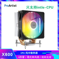 雅浚（ProArtist）CPU散热器E3E6 V2 4铜管RGB彩光黑支持intel1200/1700（10-12代） intel