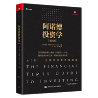 阿诺德投资学（第4版）