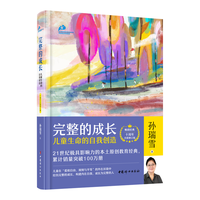 完整的成长:儿童生命的自我创造(十周年全新修订版)