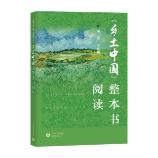 《乡土中国》整本书阅读