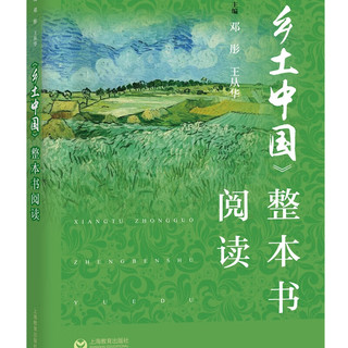 《乡土中国》整本书阅读