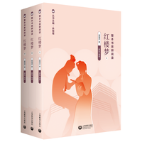 整本书思辨阅读：《红楼梦》