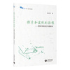 探索和发现的旅程：整本书阅读之专题教学（白马湖书系）李煜晖