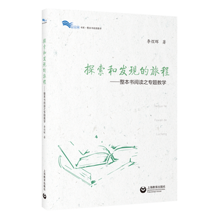 探索和发现的旅程：整本书阅读之专题教学（白马湖书系）李煜晖