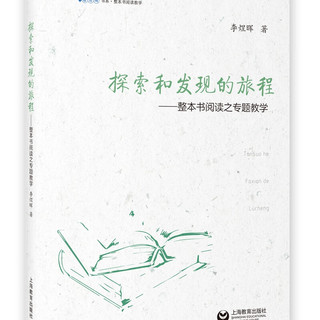 探索和发现的旅程：整本书阅读之专题教学（白马湖书系）李煜晖