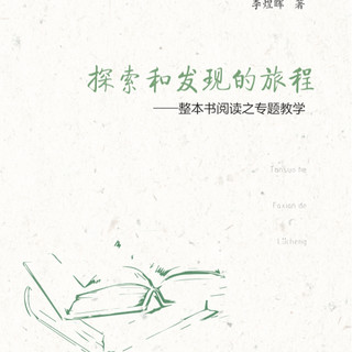 探索和发现的旅程：整本书阅读之专题教学（白马湖书系）李煜晖