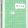 白马湖书系：语言小品（白马湖书系）何伟渔