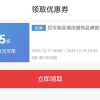 京东 潮流服饰5折优惠券