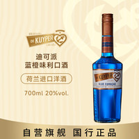 迪可派 蓝橙利口酒 20度 700ml 荷兰进口