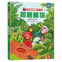 乐乐趣 揭秘翻翻书系列点读版第6辑 3-6-8-10岁儿童揭秘翻翻3d立体书科普百科童书 揭秘植物