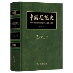 葛兆光 中国思想史 修订珍藏版 首刷号典藏