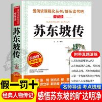 苏东坡传青少年版中小课外阅读书籍四五六七八年级书目
